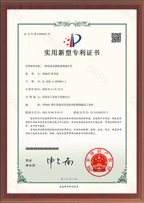 一種直流無(wú)刷集成調(diào)速開(kāi)關(guān)專利證書(shū)