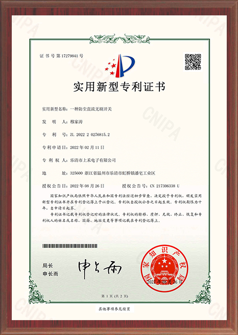 一種防塵直流無(wú)刷開(kāi)關(guān)專利證書(shū)
