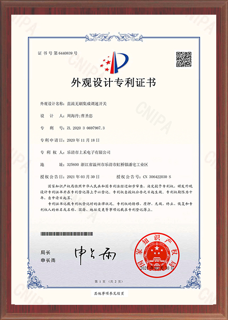 直流無(wú)刷集成調(diào)速開(kāi)關(guān)專利證書(shū)