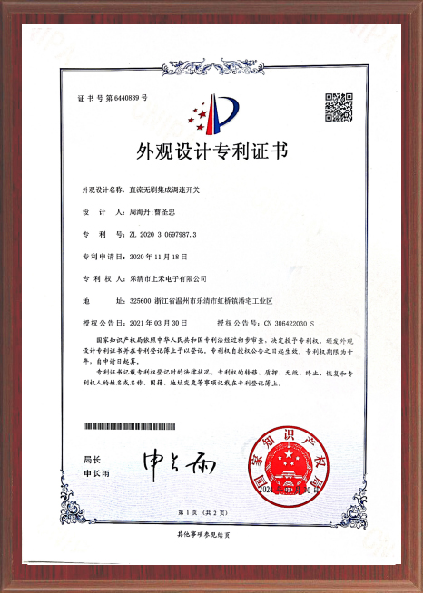 直流無(wú)刷集成調(diào)速開(kāi)關(guān)專利證書(shū)